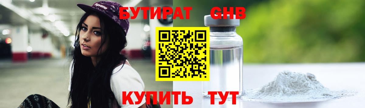 Бутират 1.4BDO Томск