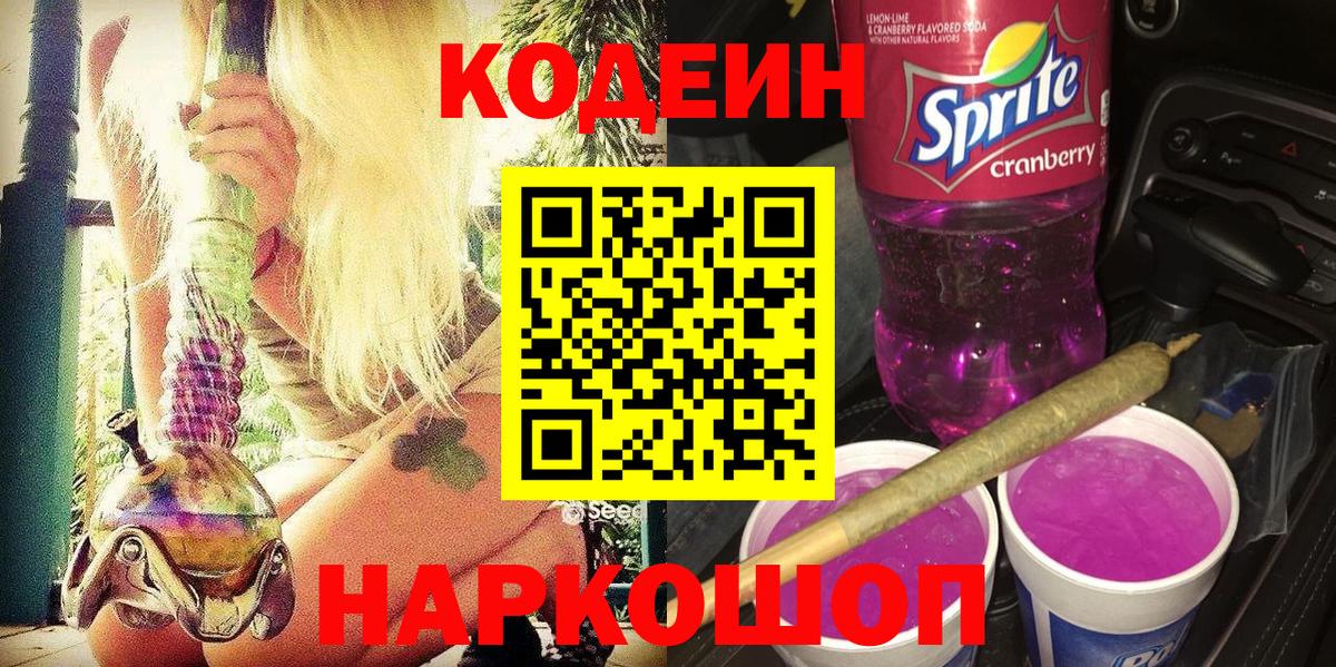 Томск  Кодеин напиток Lean (лин)  Вход с VPN 