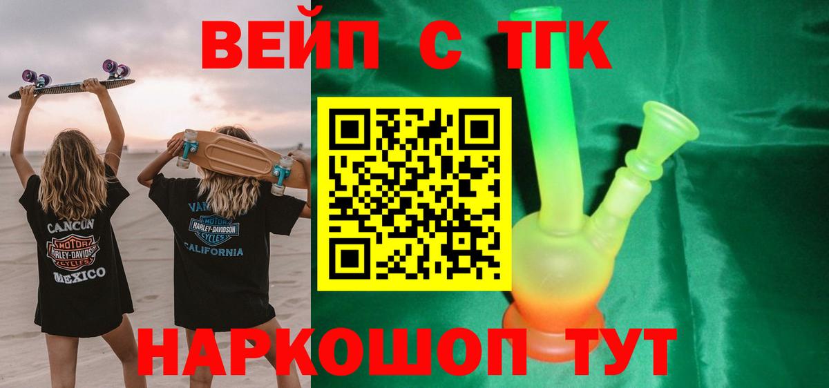ТГК вейп с тгк Томск
